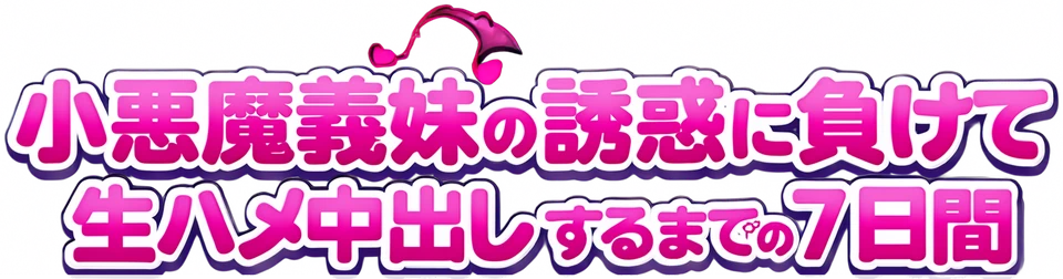 小悪魔義妹の誘惑に負けて生ハメ中出しするまでの7日間